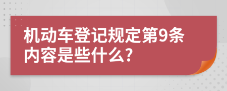 机动车登记规定第9条内容是些什么?