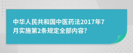 中华人民共和国中医药法2017年7月实施第2条规定全部内容?