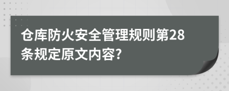 仓库防火安全管理规则第28条规定原文内容?