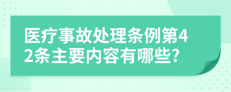 医疗事故处理条例第42条主要内容有哪些?