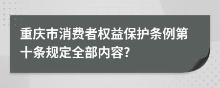 重庆市消费者权益保护条例第十条规定全部内容?