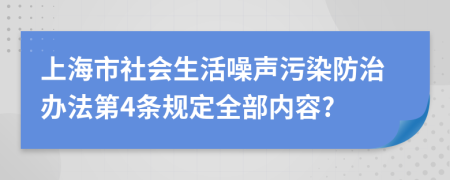 上海市社会生活噪声污染防治办法第4条规定全部内容?