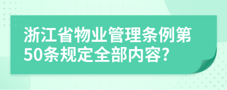 浙江省物业管理条例第50条规定全部内容?