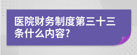 医院财务制度第三十三条什么内容?