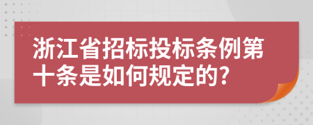 浙江省招标投标条例第十条是如何规定的?