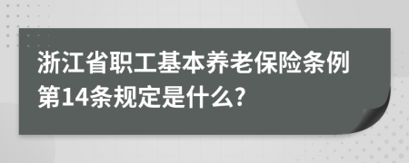 浙江省职工基本养老保险条例第14条规定是什么?