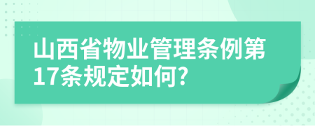 山西省物业管理条例第17条规定如何?