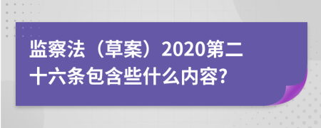 监察法（草案）2020第二十六条包含些什么内容?