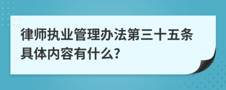 律师执业管理办法第三十五条具体内容有什么?