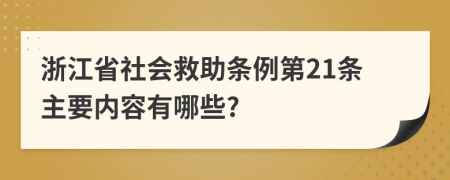 浙江省社会救助条例第21条主要内容有哪些?