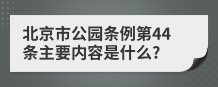 北京市公园条例第44条主要内容是什么?