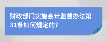 财政部门实施会计监督办法第31条如何规定的?