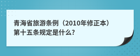 青海省旅游条例（2010年修正本）第十五条规定是什么?