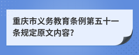 重庆市义务教育条例第五十一条规定原文内容?