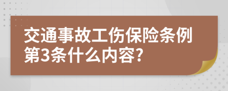 交通事故工伤保险条例第3条什么内容?