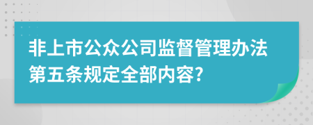 非上市公众公司监督管理办法第五条规定全部内容?