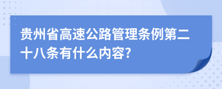 贵州省高速公路管理条例第二十八条有什么内容?