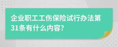 企业职工工伤保险试行办法第31条有什么内容?