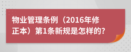 物业管理条例（2016年修正本）第1条新规是怎样的?