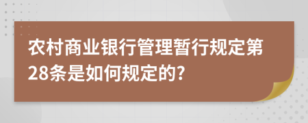 农村商业银行管理暂行规定第28条是如何规定的?