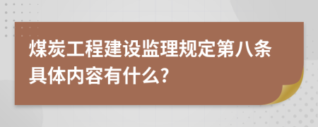 煤炭工程建设监理规定第八条具体内容有什么?