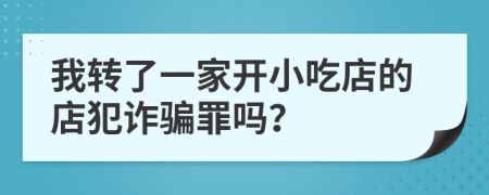 我转了一家开小吃店的店犯诈骗罪吗？