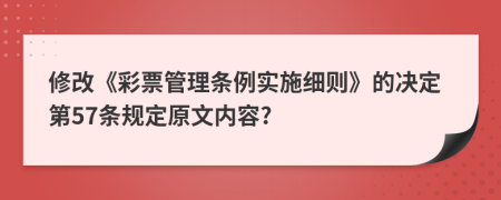 修改《彩票管理条例实施细则》的决定第57条规定原文内容?