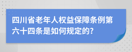 四川省老年人权益保障条例第六十四条是如何规定的?