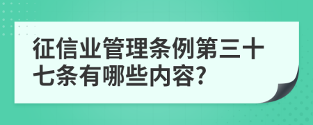 征信业管理条例第三十七条有哪些内容?