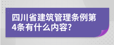 四川省建筑管理条例第4条有什么内容?