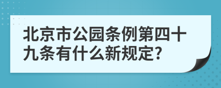 北京市公园条例第四十九条有什么新规定?