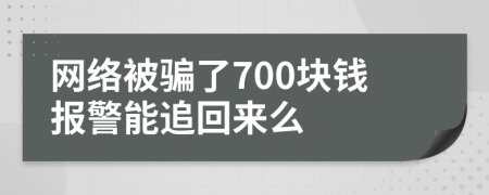 网络被骗了700块钱报警能追回来么