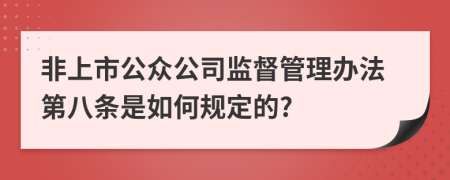 非上市公众公司监督管理办法第八条是如何规定的?