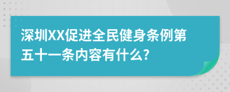 深圳XX促进全民健身条例第五十一条内容有什么?