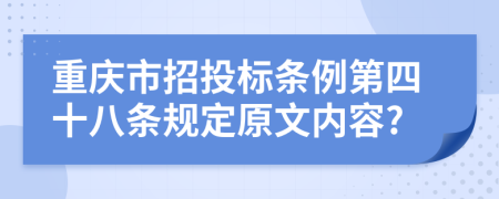 重庆市招投标条例第四十八条规定原文内容?