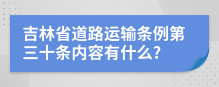 吉林省道路运输条例第三十条内容有什么?