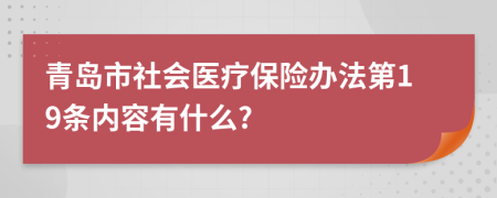 青岛市社会医疗保险办法第19条内容有什么?