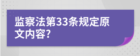 监察法第33条规定原文内容?