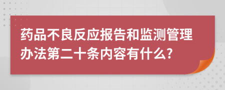 药品不良反应报告和监测管理办法第二十条内容有什么?