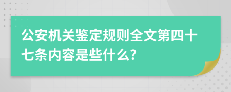 公安机关鉴定规则全文第四十七条内容是些什么?