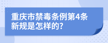 重庆市禁毒条例第4条新规是怎样的?
