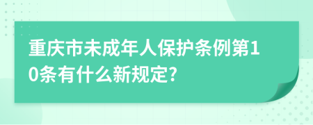 重庆市未成年人保护条例第10条有什么新规定?