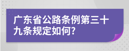 广东省公路条例第三十九条规定如何?