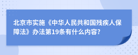 北京市实施《中华人民共和国残疾人保障法》办法第19条有什么内容?