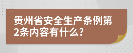 贵州省安全生产条例第2条内容有什么?