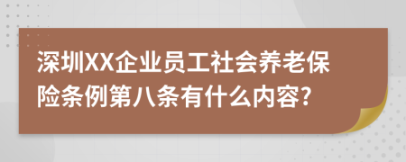 深圳XX企业员工社会养老保险条例第八条有什么内容?