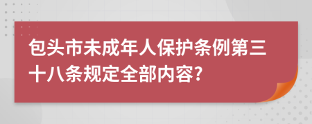 包头市未成年人保护条例第三十八条规定全部内容?