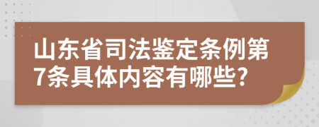 山东省司法鉴定条例第7条具体内容有哪些?