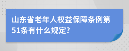 山东省老年人权益保障条例第51条有什么规定?