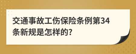 交通事故工伤保险条例第34条新规是怎样的?